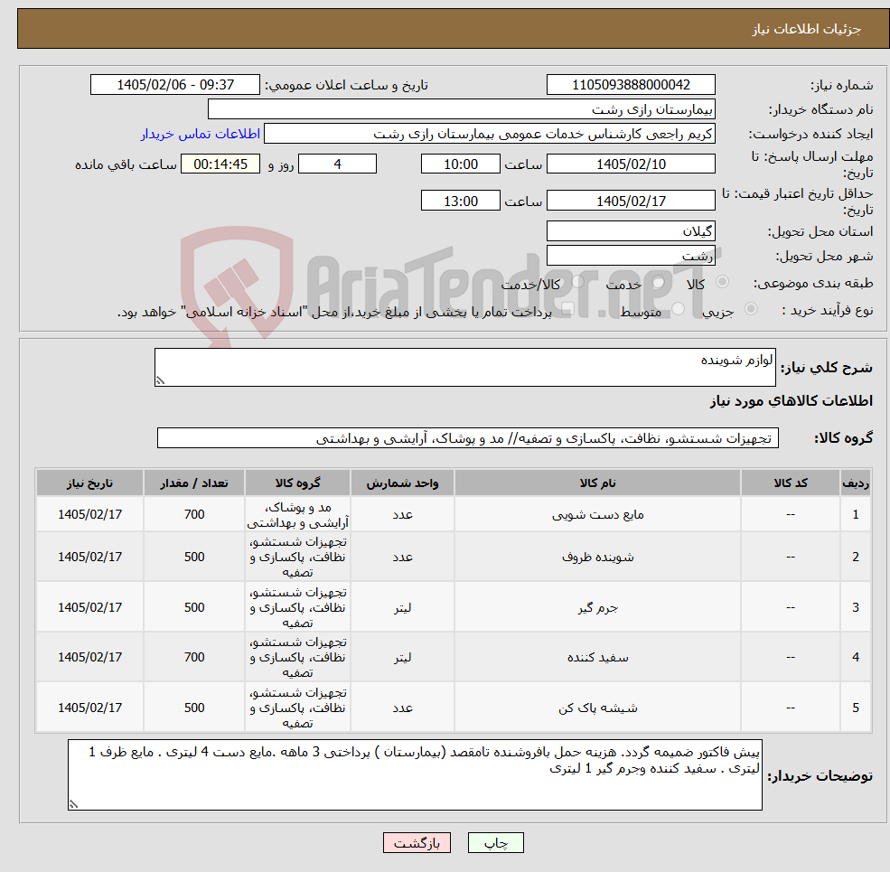 تصویر کوچک آگهی نیاز کالا-لوازم شوینده
