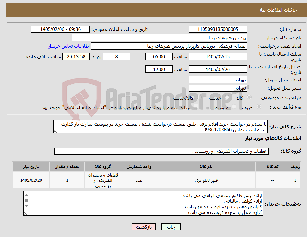 تصویر کوچک آگهی نیاز کالا-با سلام در خواست خرید اقلام برقی طبق لیست درخواست شده ، لیست خرید در پیوست مدارک بار گذاری شده است تماس 09364203866