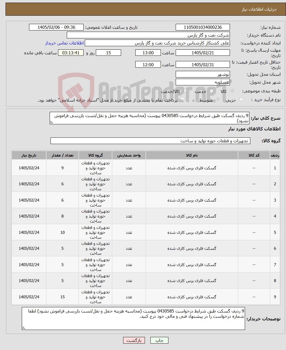 تصویر کوچک آگهی نیاز کالا-9 ردیف گسکت طبق شرایط درخواست 0430585 پیوست (محاسبه هزینه حمل و نقل/تست بازرسی فراموش نشود)