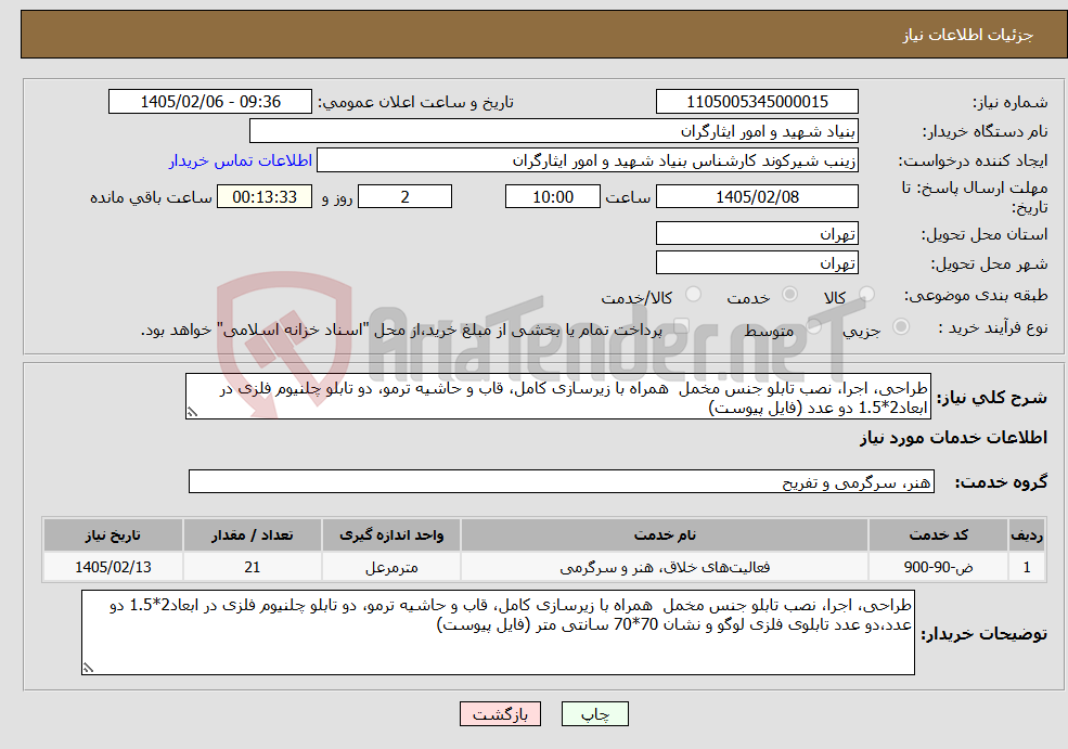 تصویر کوچک آگهی نیاز خدمات-طراحی، اجرا، نصب تابلو جنس مخمل همراه با زیرسازی کامل، قاب و حاشیه ترمو، دو تابلو چلنیوم فلزی در ابعاد2*1.5 دو عدد (فایل پیوست)