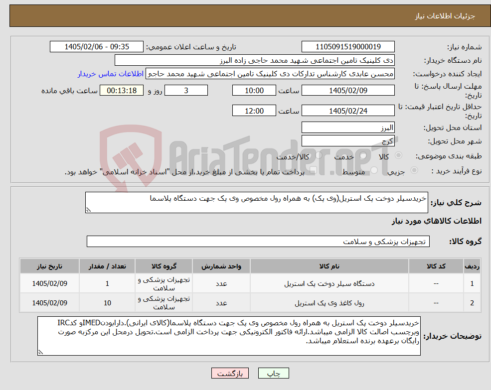تصویر کوچک آگهی نیاز کالا-خریدسیلر دوخت پک استریل(وی پک) به همراه رول مخصوص وی پک جهت دستگاه پلاسما
