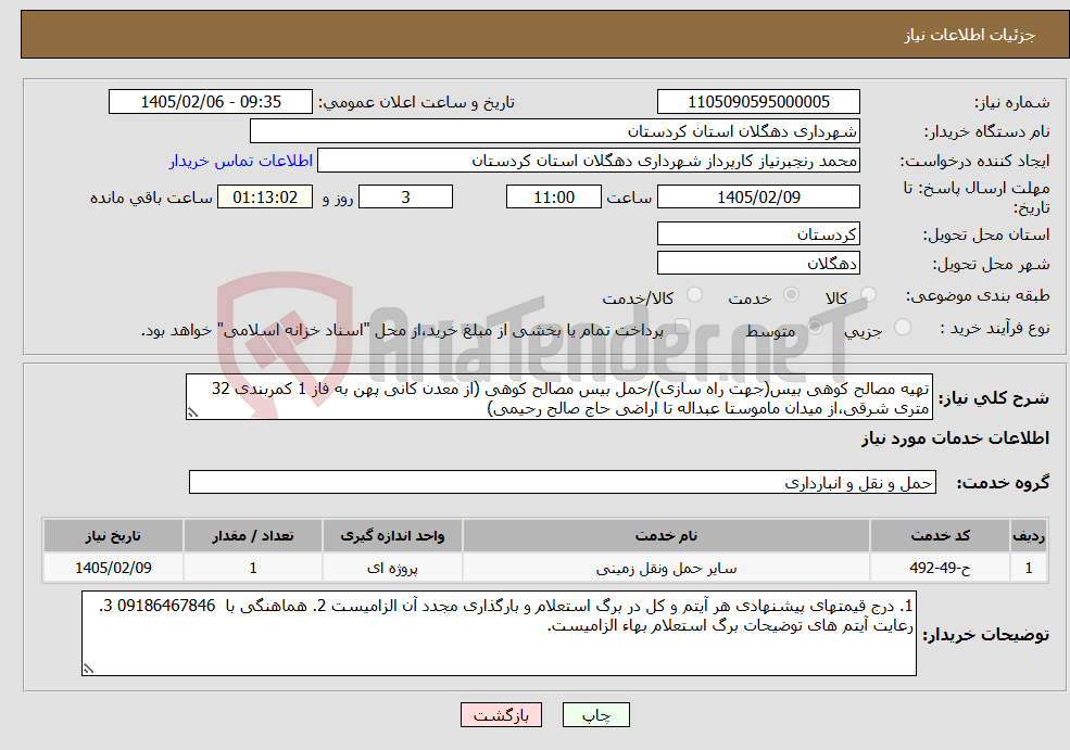 تصویر کوچک آگهی نیاز خدمات-تهیه مصالح کوهی بیس(جهت راه سازی)/حمل بیس مصالح کوهی (از معدن کانی پهن به فاز 1 کمربندی 32 متری شرقی،از میدان ماموستا عبداله تا اراضی حاج صالح رحیمی)