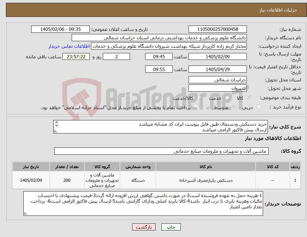 تصویر کوچک آگهی نیاز کالا-خرید دستکش ودستمال طبق فایل پیوست ایران کد مشابه میباشد ارسال پیش فاکتور الزامی میباشد پرداخت بعد از تامین اعتبار میباشد 