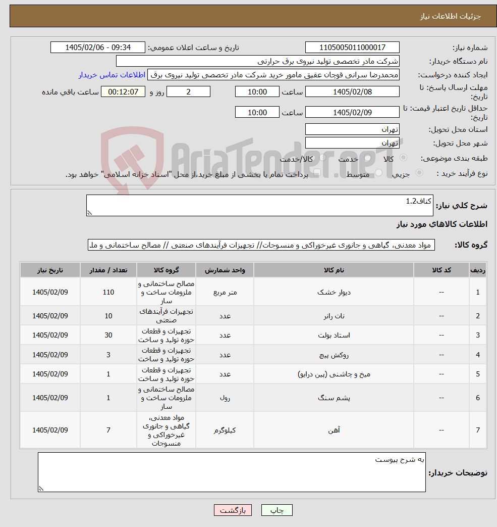 تصویر کوچک آگهی نیاز کالا-کناف1.2