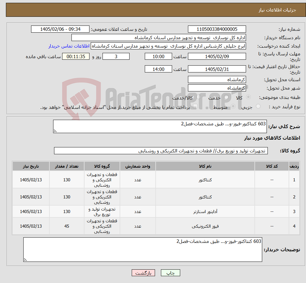 تصویر کوچک آگهی نیاز کالا-603 کنتاکتور-فیوز-و... طبق مشخصات-فصل2