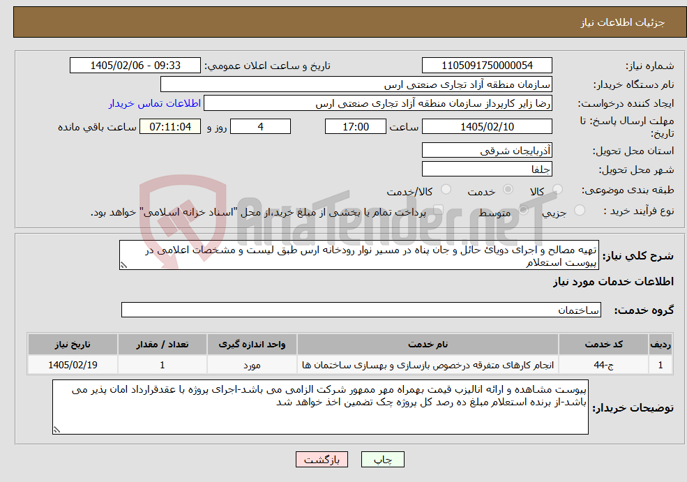 تصویر کوچک آگهی نیاز خدمات-تهیه مصالح و اجرای دویائ حائل و جان پناه در مسیر نوار رودخانه ارس طبق لیست و مشخصات اعلامی در پیوست استعلام