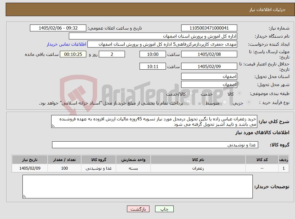 تصویر کوچک آگهی نیاز کالا-خرید زغفران عباس زاده یا نگین تحویل درمحل مورد نیاز تسویه 45روزه مالیات ارزش افزوده به عهده فروشنده می باشد و تایید آشبز تحویل گرفته می شود 