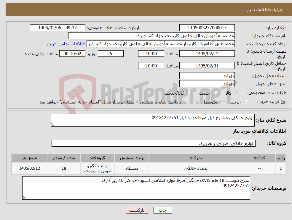 تصویر کوچک آگهی نیاز کالا-لوازم خانگی به شرح ذیل صرفا موارد ذیل 09124227751