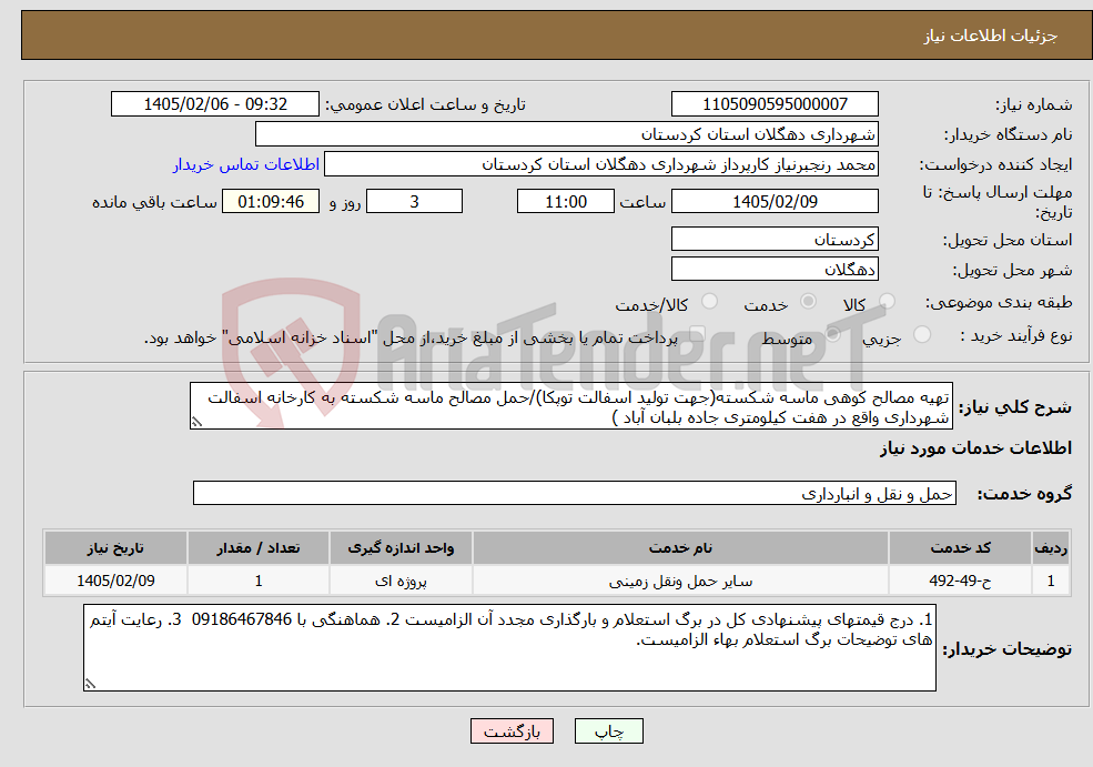 تصویر کوچک آگهی نیاز خدمات-تهیه مصالح کوهی ماسه شکسته(جهت تولید اسفالت توپکا)/حمل مصالح ماسه شکسته به کارخانه اسفالت شهرداری واقع در هفت کیلومتری جاده بلبان آباد )