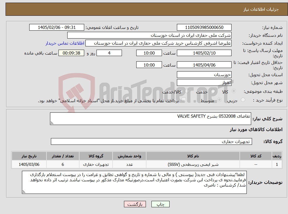 تصویر کوچک آگهی نیاز کالا-تقاضای 0532008 بشرح VALVE SAFETY