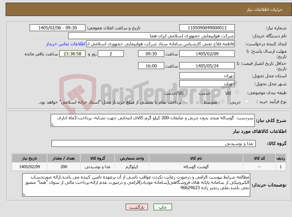 تصویر کوچک آگهی نیاز کالا-سردست گوساله منجد بدون چربی و ضایعات-200 کیلو گرم-کالای انتخابی جهت تشابه- پرداخت:3ماه اداری