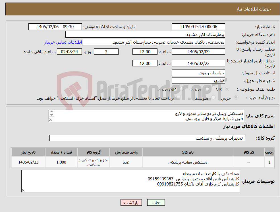 تصویر کوچک آگهی نیاز کالا-دستکش وینیل در دو سایز مدیوم و لارج طبق شرایط مرکز و فایل پیوستی. شرایط پرداختی 6 ماهه می باشد.