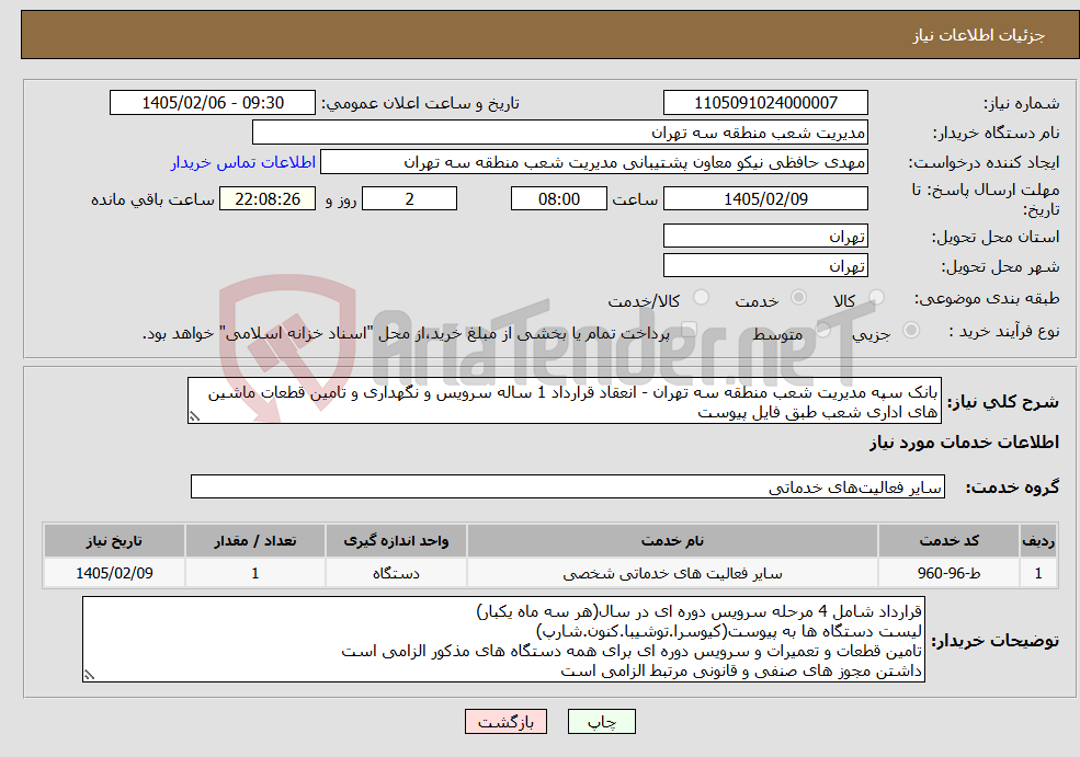 تصویر کوچک آگهی نیاز خدمات-بانک سپه مدیریت شعب منطقه سه تهران - انعقاد قرارداد 1 ساله سرویس و نگهداری و تامین قطعات ماشین های اداری شعب طبق فایل پیوست