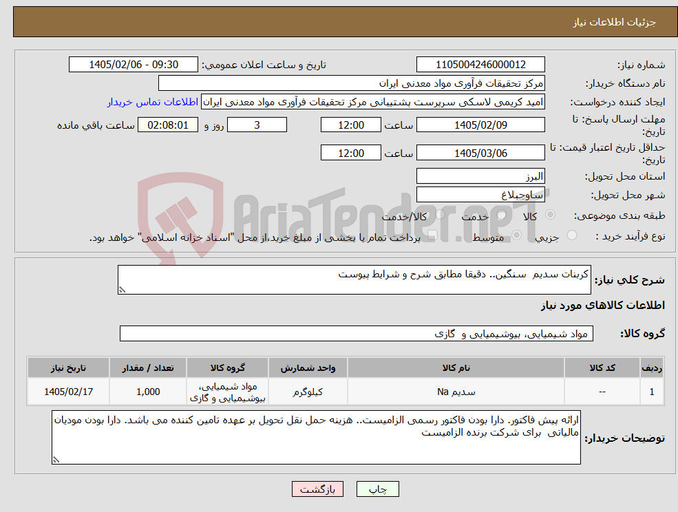 تصویر کوچک آگهی نیاز کالا-کربنات سدیم سنگین.. دقیقا مطابق شرح و شرایط پیوست
