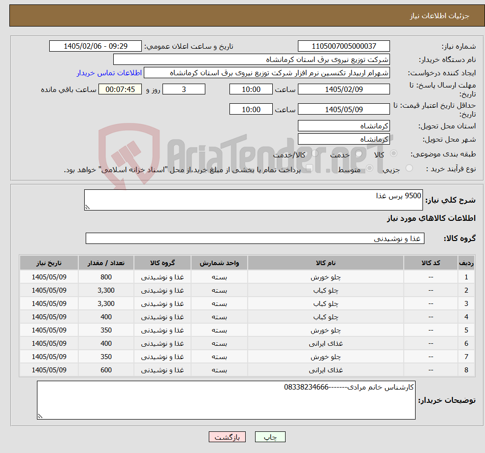 تصویر کوچک آگهی نیاز کالا-9500 پرس غذا