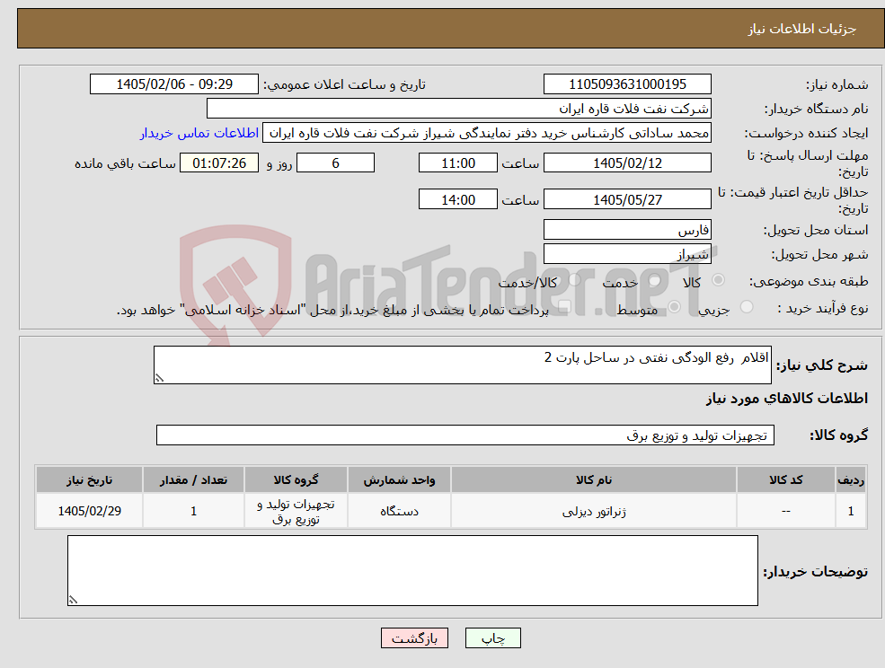 تصویر کوچک آگهی نیاز کالا-اقلام رفع الودگی نفتی در ساحل پارت 2