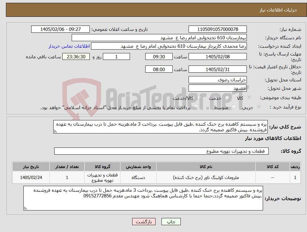 تصویر کوچک آگهی نیاز کالا-پره و سیستم کاهنده برج خنک کننده .طبق فایل پیوست .پرداخت 3 ماه.هزینه حمل تا درب بیمارستان به عهده فروشنده .پیش فاکتور ضمیمه گردد.
