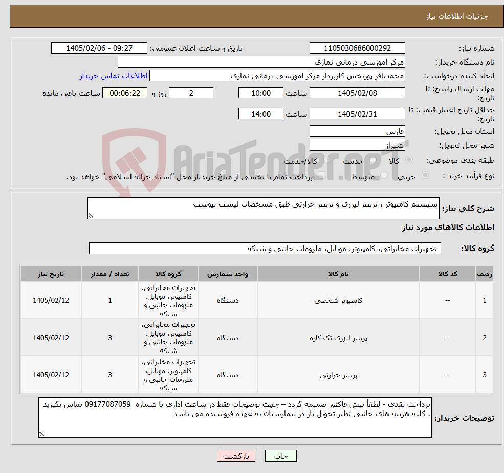 تصویر کوچک آگهی نیاز کالا-سیستم کامپیوتر ، پرینتر لیزری و پرینتر حرارتی طبق مشخصات لیست پیوست