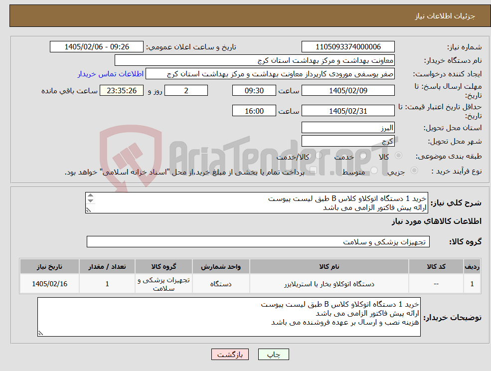 تصویر کوچک آگهی نیاز کالا-خرید 1 دستگاه اتوکلاو کلاس B طبق لیست پیوست ارائه پیش فاکتور الزامی می باشد هزینه نصب و ارسال بر عهده فروشنده می باشد