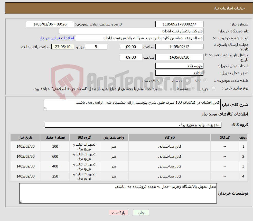 تصویر کوچک آگهی نیاز کالا-کابل افشان در کلافهای 100 متری طبق شرح پیوست. ارائه پیشنهاد فنی الزامی می باشد. 
