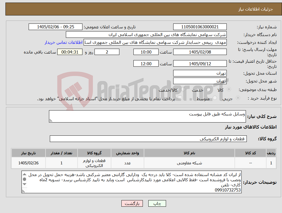 تصویر کوچک آگهی نیاز کالا-وسایل شبکه طبق فایل پیوست