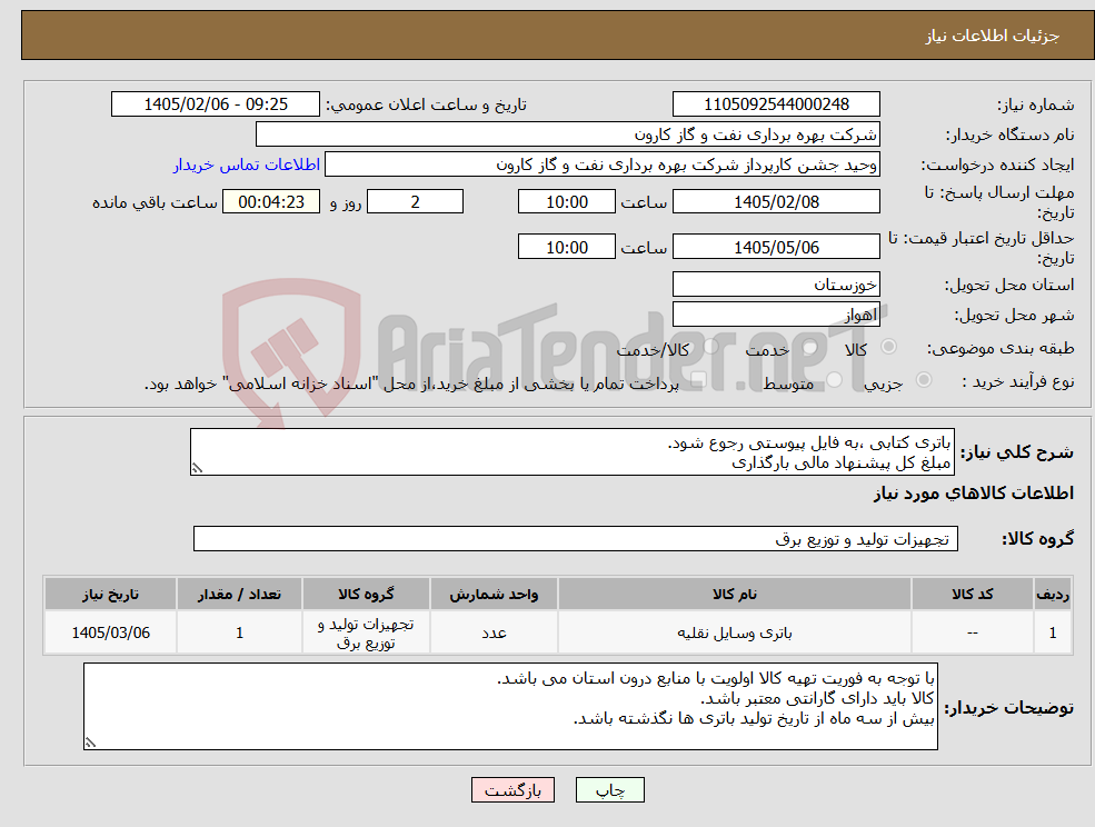 تصویر کوچک آگهی نیاز کالا-باتری کتابی ،به فایل پیوستی رجوع شود. مبلغ کل پیشنهاد مالی بارگذاری