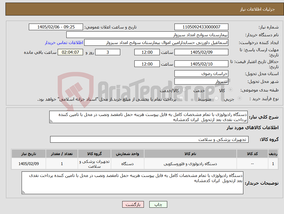 تصویر کوچک آگهی نیاز کالا-دستگاه رادیولوژی با تمام مشخصات کامل به فایل پیوست هزینه حمل تامقصد ونصب در محل با تامین کننده پرداخت نقدی بعد ازتحویل ایران کدمشابه