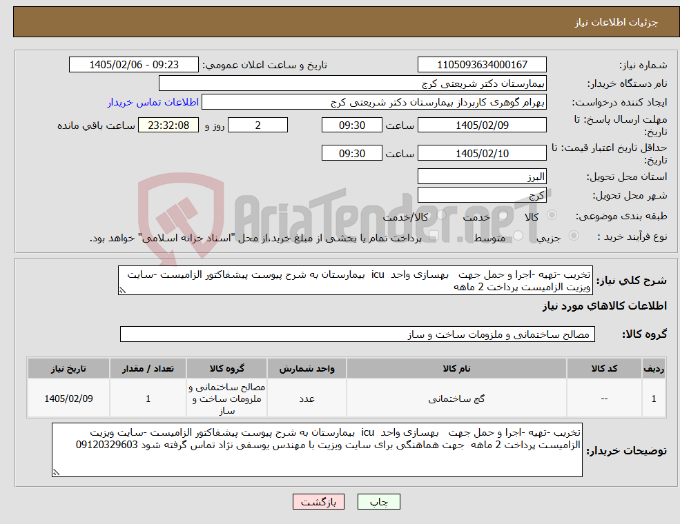 تصویر کوچک آگهی نیاز کالا-تخریب -تهیه -اجرا و حمل جهت بهسازی واحد icu بیمارستان به شرح پیوست پیشفاکتور الزامیست -سایت ویزیت الزامیست پرداخت 2 ماهه 