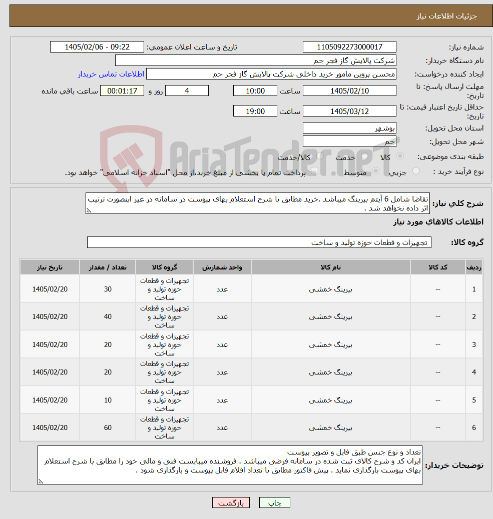 تصویر کوچک آگهی نیاز کالا-تقاضا شامل 6 آیتم بیرینگ میباشد .خرید مطابق با شرح استعلام بهای پیوست در سامانه در غیر اینصورت ترتیب اثر داده نخواهد شد .
