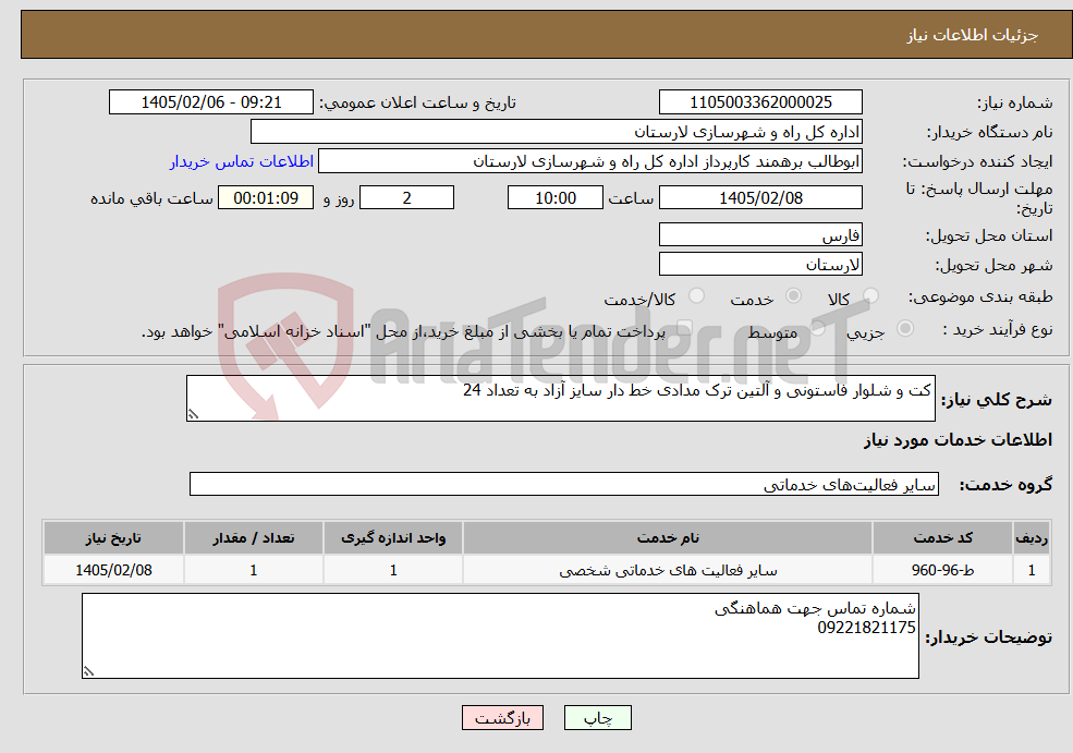 تصویر کوچک آگهی نیاز خدمات-کت و شلوار فاستونی و آلتین ترک مدادی خط دار سایز آزاد به تعداد 24