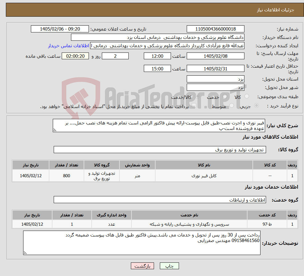 تصویر کوچک آگهی نیاز خدمت/کالا-فیبر نوری و اجرت نصب-طبق فایل پیوست-ارائه پیش فاکتور الزامی است تمام هزینه های نصب حمل.... بر عهده فروشنده است-پ