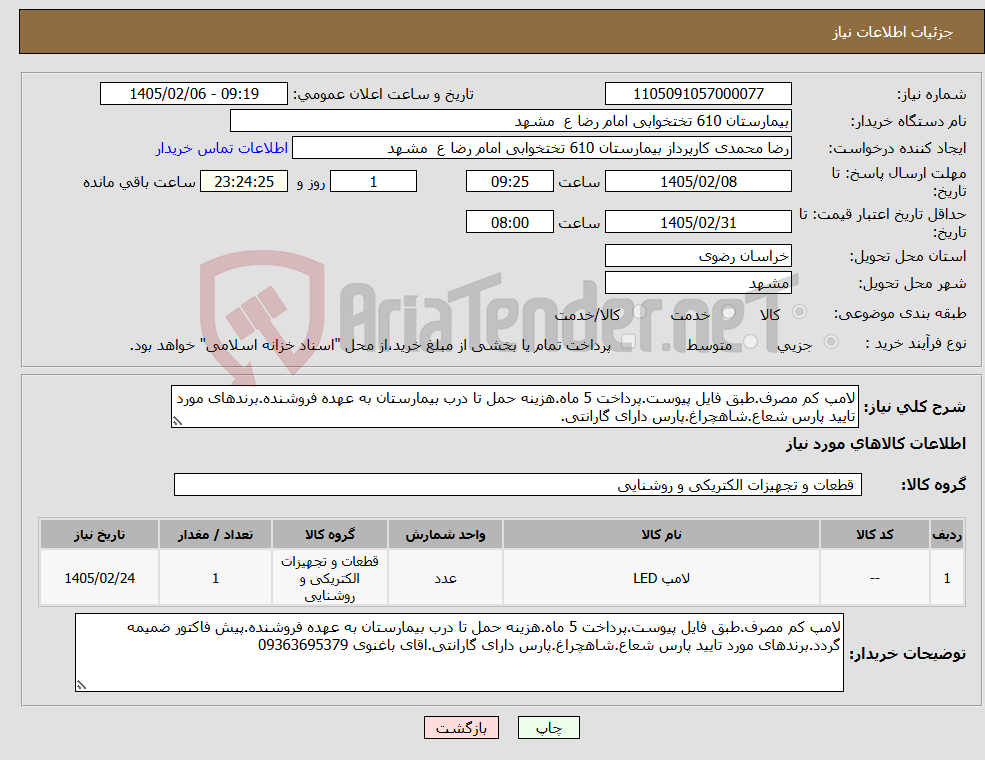 تصویر کوچک آگهی نیاز کالا-لامپ کم مصرف.طبق فایل پیوست.پرداخت 5 ماه.هزینه حمل تا درب بیمارستان به عهده فروشنده.برندهای مورد تایید پارس شعاع.شاهچراغ.پارس دارای گارانتی.