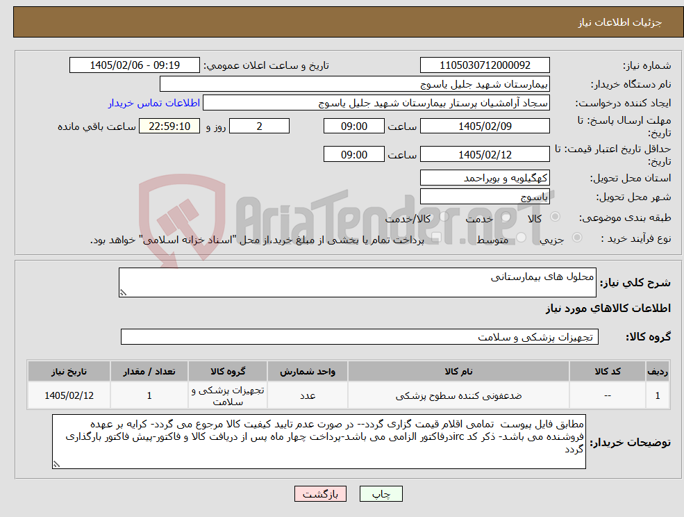 تصویر کوچک آگهی نیاز کالا-محلول های بیمارستانی