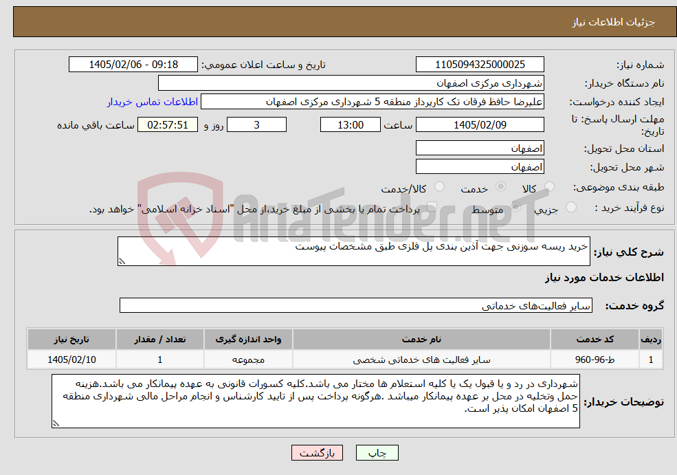 تصویر کوچک آگهی نیاز خدمات-خرید ﺭﯾﺴﻪ ﺳﻮﺯﻧﯽ جهت آذین بندی پل فلزی طبق مشخصات پیوست