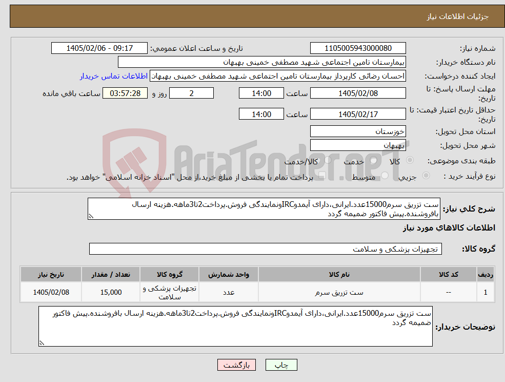 تصویر کوچک آگهی نیاز کالا-ست تزریق سرم15000عدد.ایرانی،دارای آیمدوIRCونمایندگی فروش.پرداخت2تا3ماهه.هزینه ارسال بافروشنده.پیش فاکتور ضمیمه گردد