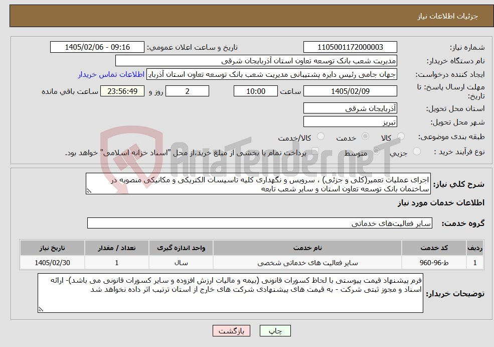 تصویر کوچک آگهی نیاز خدمات-اجرای عملیات تعمیر(کلی و جزئی) ، سرویس و نگهداری کلیه تاسیسات الکتریکی و مکانیکی منصوبه در ساختمان بانک توسعه تعاون استان و سایر شعب تابعه