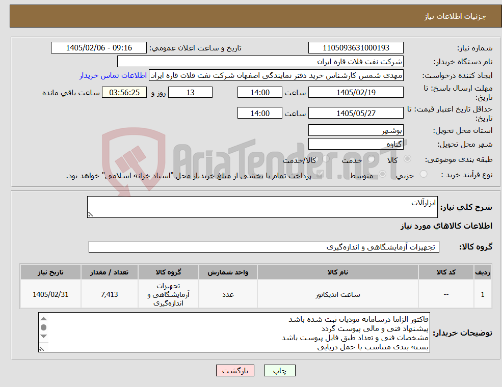 تصویر کوچک آگهی نیاز کالا-ابزارآلات