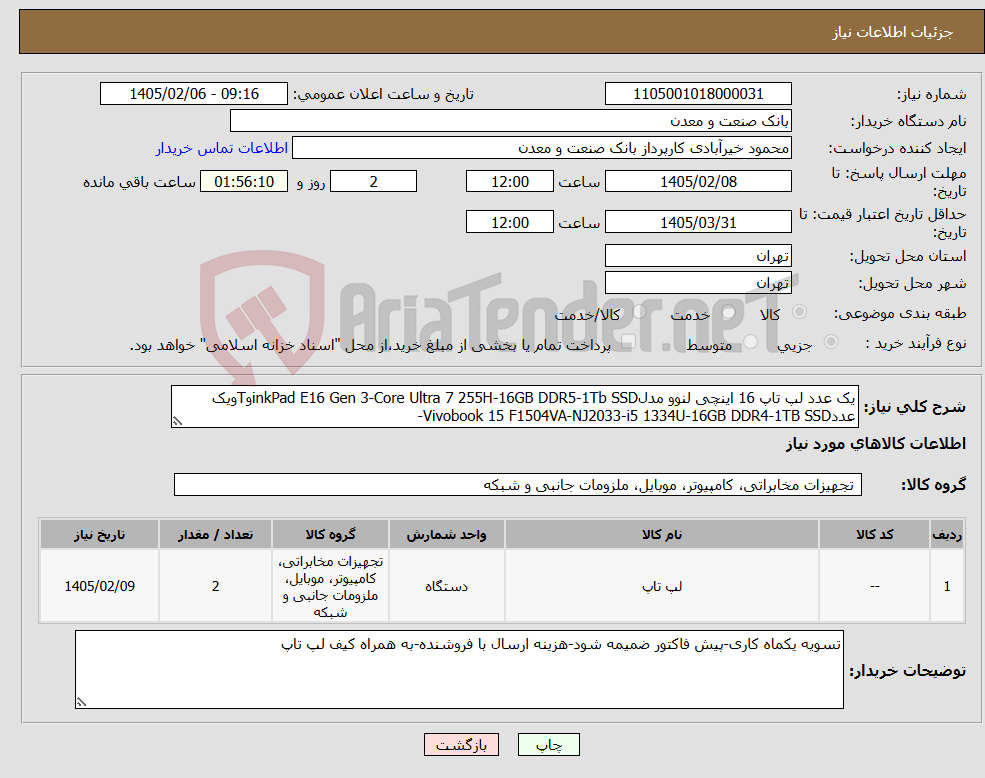 تصویر کوچک آگهی نیاز کالا-یک عدد لپ تاپ 16 اینچی لنوو مدلinkPad E16 Gen 3-Core Ultra 7 255H-16GB DDR5-1Tb SSDوTویک عددVivobook 15 F1504VA-NJ2033-i5 1334U-16GB DDR4-1TB SSD-