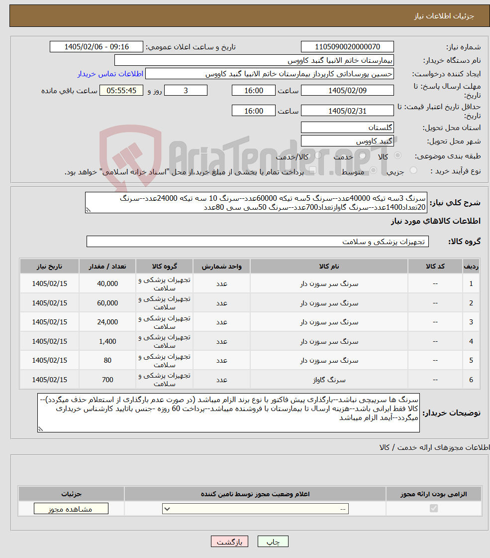 تصویر کوچک آگهی نیاز کالا-سرنگ 3سه تیکه 40000عدد--سرنگ 5سه تیکه 60000عدد--سرنگ 10 سه تیکه 24000عدد--سرنگ 20تعداد1400عدد--سرنگ گاوازتعداد700عدد--سرنگ 50سی سی 80عدد