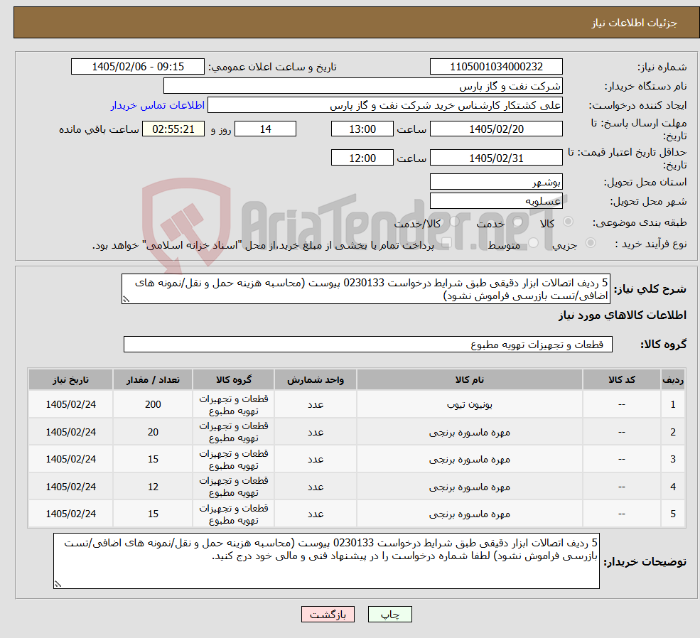 تصویر کوچک آگهی نیاز کالا-5 ردیف اتصالات ابزار دقیقی طبق شرایط درخواست 0230133 پیوست (محاسبه هزینه حمل و نقل/نمونه های اضافی/تست بازرسی فراموش نشود)