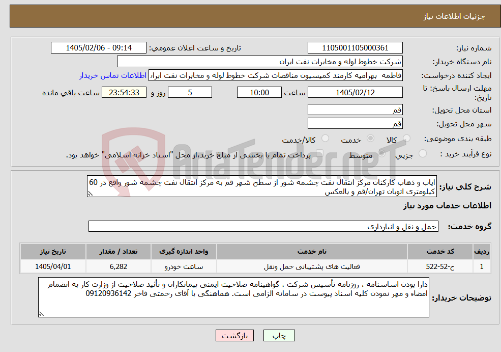 تصویر کوچک آگهی نیاز خدمات-ایاب و ذهاب کارکنان مرکز انتقال نفت چشمه شور از سطح شهر قم به مرکز انتقال نفت چشمه شور واقع در 60 کیلومتری اتوبان تهران/قم و بالعکس