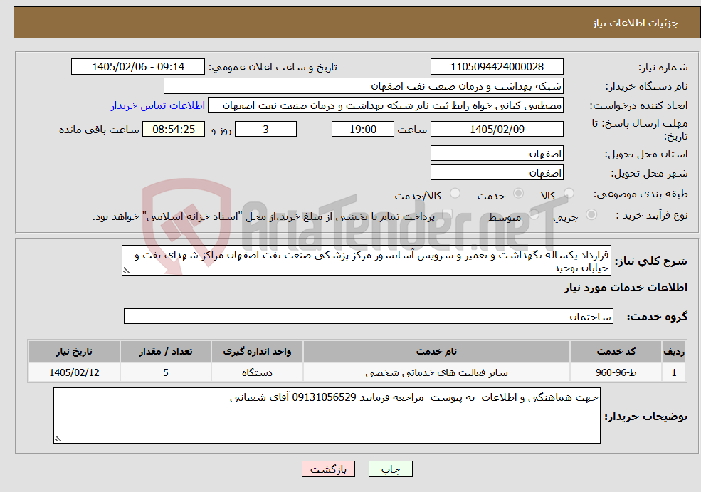 تصویر کوچک آگهی نیاز خدمات-قرارداد یکساله نگهداشت و تعمیر و سرویس آسانسور مرکز پزشکی صنعت نفت اصفهان مراکز شهدای نفت و خیابان توحید 
