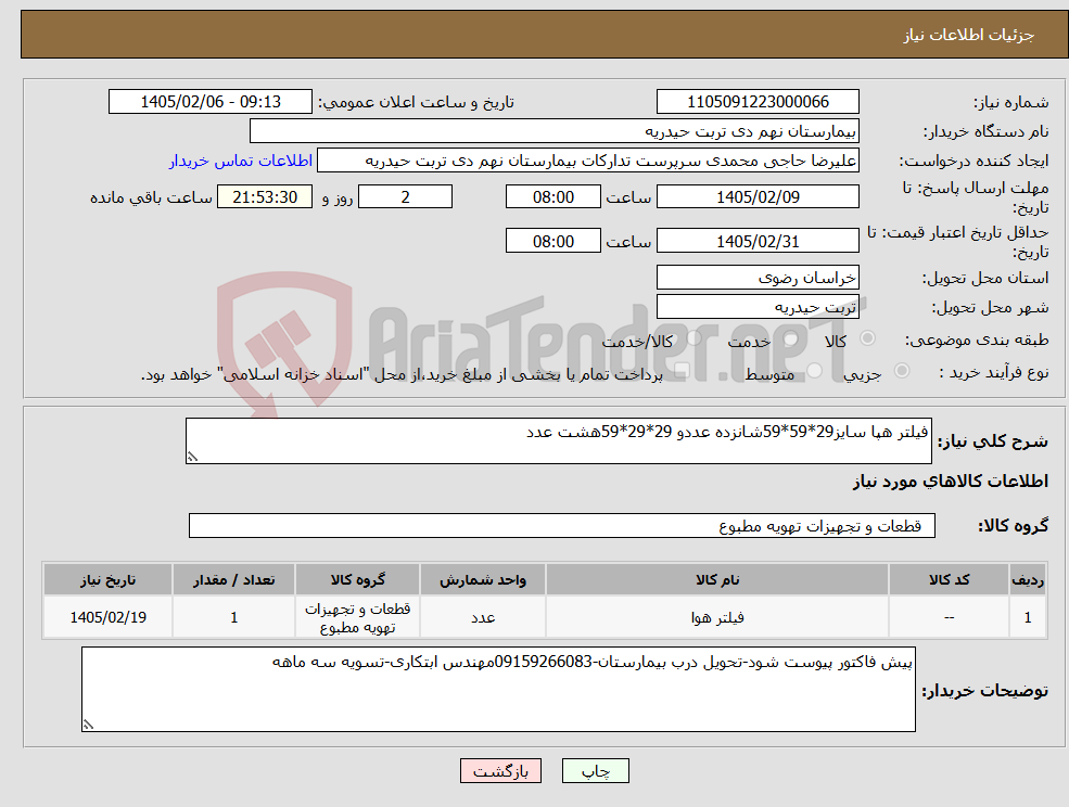 تصویر کوچک آگهی نیاز کالا-فیلتر هپا سایز29*59*59شانزده عددو 29*29*59هشت عدد