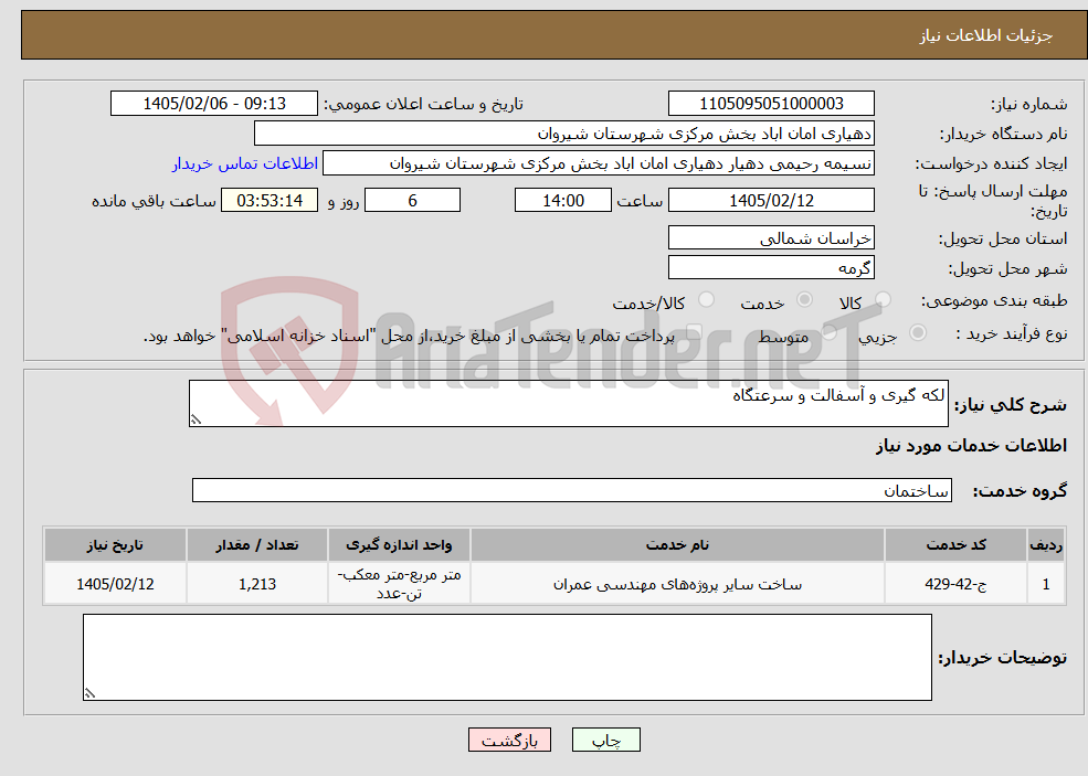 تصویر کوچک آگهی نیاز خدمات-لکه گیری و آسفالت و سرعتگاه