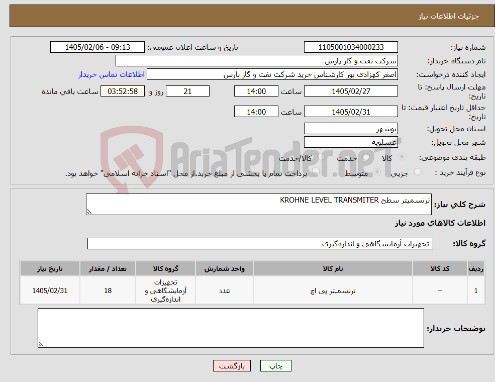 تصویر کوچک آگهی نیاز کالا-ترنسمیتر سطح KROHNE LEVEL TRANSMITER
