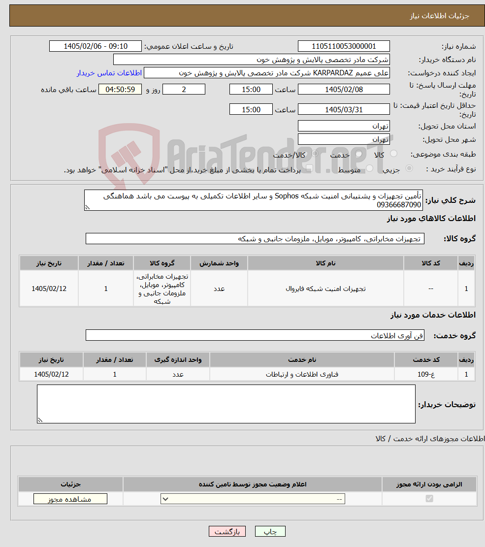 تصویر کوچک آگهی نیاز خدمت/کالا-تأمین تجهیزات و پشتیبانی امنیت شبکه Sophos و سایر اطلاعات تکمیلی به پیوست می باشد هماهنگی 09366687090