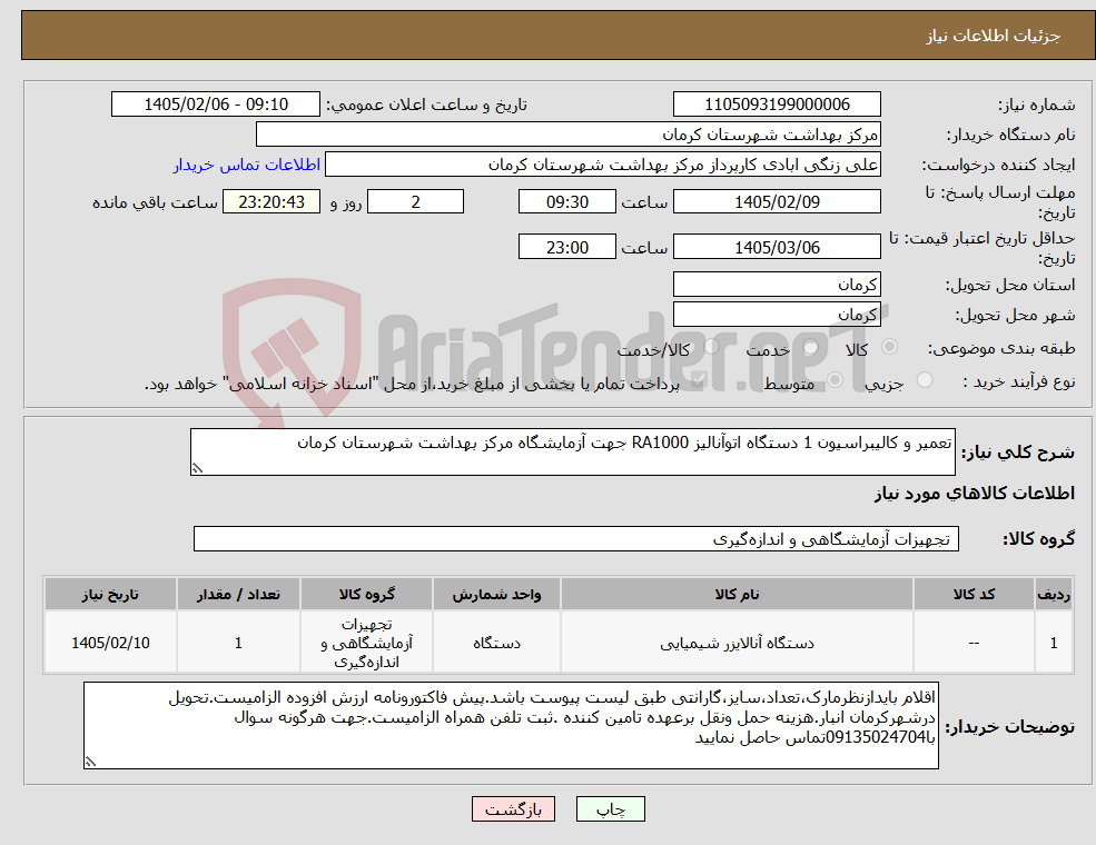 تصویر کوچک آگهی نیاز کالا-تعمیر و کالیبراسیون 1 دستگاه اتوآنالیز RA1000 جهت آزمایشگاه مرکز بهداشت شهرستان کرمان