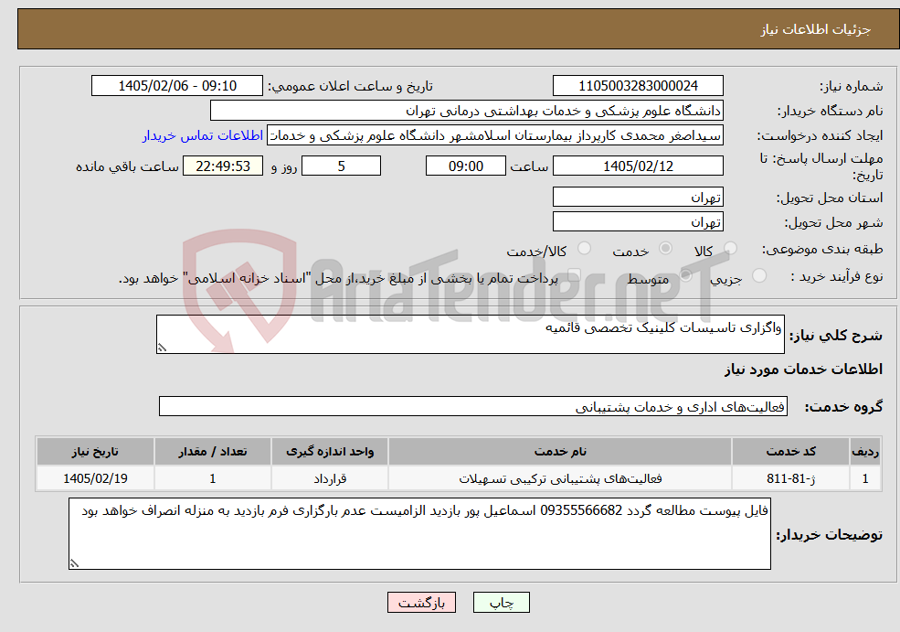 تصویر کوچک آگهی نیاز خدمات-واگزاری تاسیسات کلینیک تخصصی قائمیه