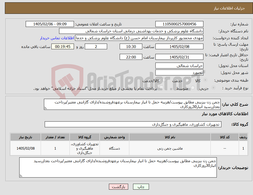 تصویر کوچک آگهی نیاز کالا-چمن زن بنزینی مطابق پیوست/هزینه حمل تا انبار بیمارستان برعهدفروشنده/دارای گارانتی معتبر/پرداخت بعدازرسید انبار30روزکاری