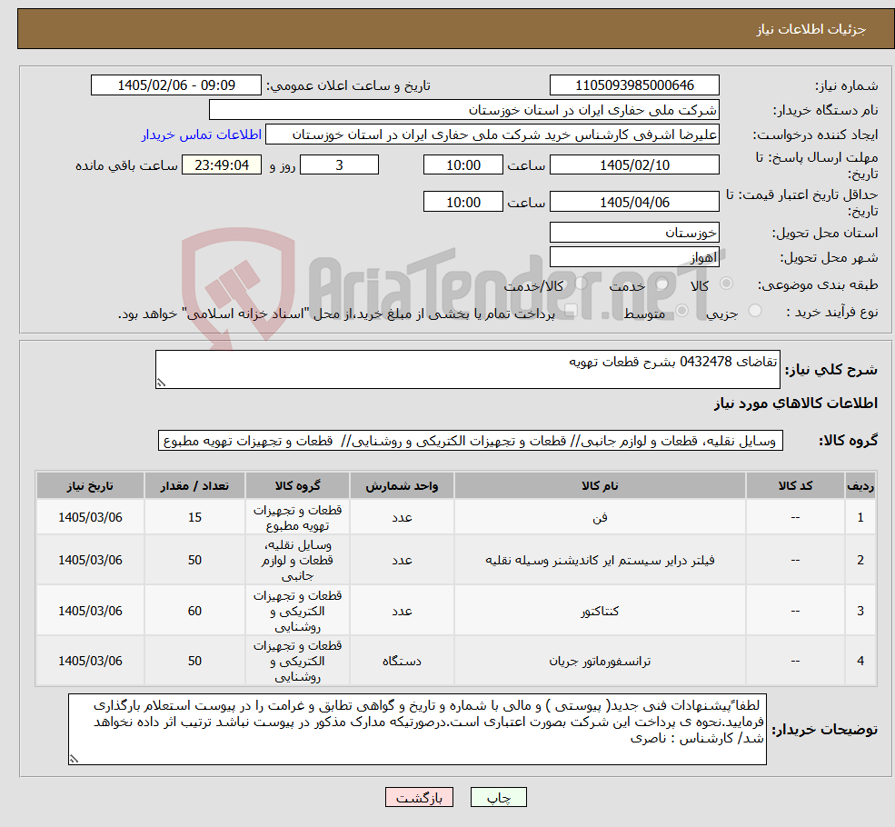 تصویر کوچک آگهی نیاز کالا-تقاضای 0432478 بشرح قطعات تهویه